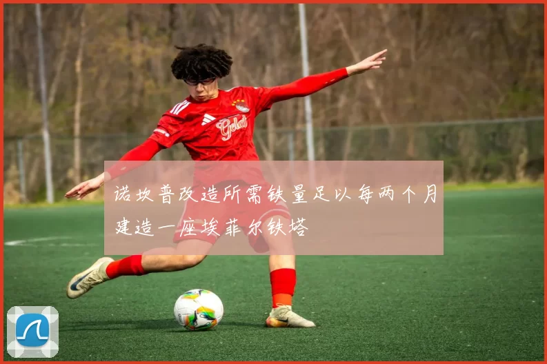 诺坎普改造所需铁量足以每两个月建造一座埃菲尔铁塔